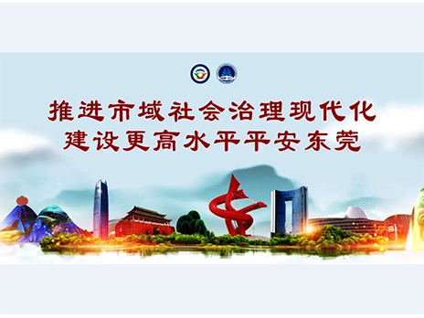 東莞平安文化建設(shè)宣傳手冊(cè)：人人平安，人人友善