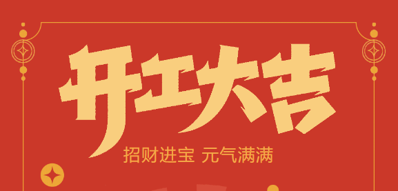 【益誠(chéng)自動(dòng)化開工大吉】喜迎開門紅！新年新氣象，我們不忘初心，砥礪前行！