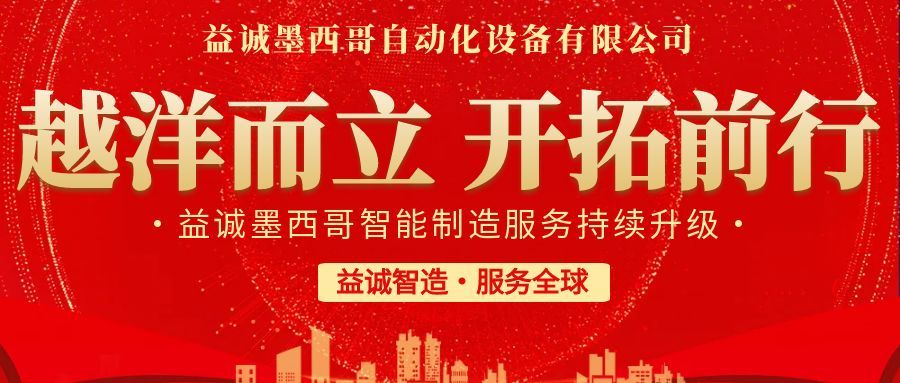 越洋而立·開拓前行 | 益誠墨西哥智造服務(wù)持續(xù)升級(jí)，聚力美洲共贏！