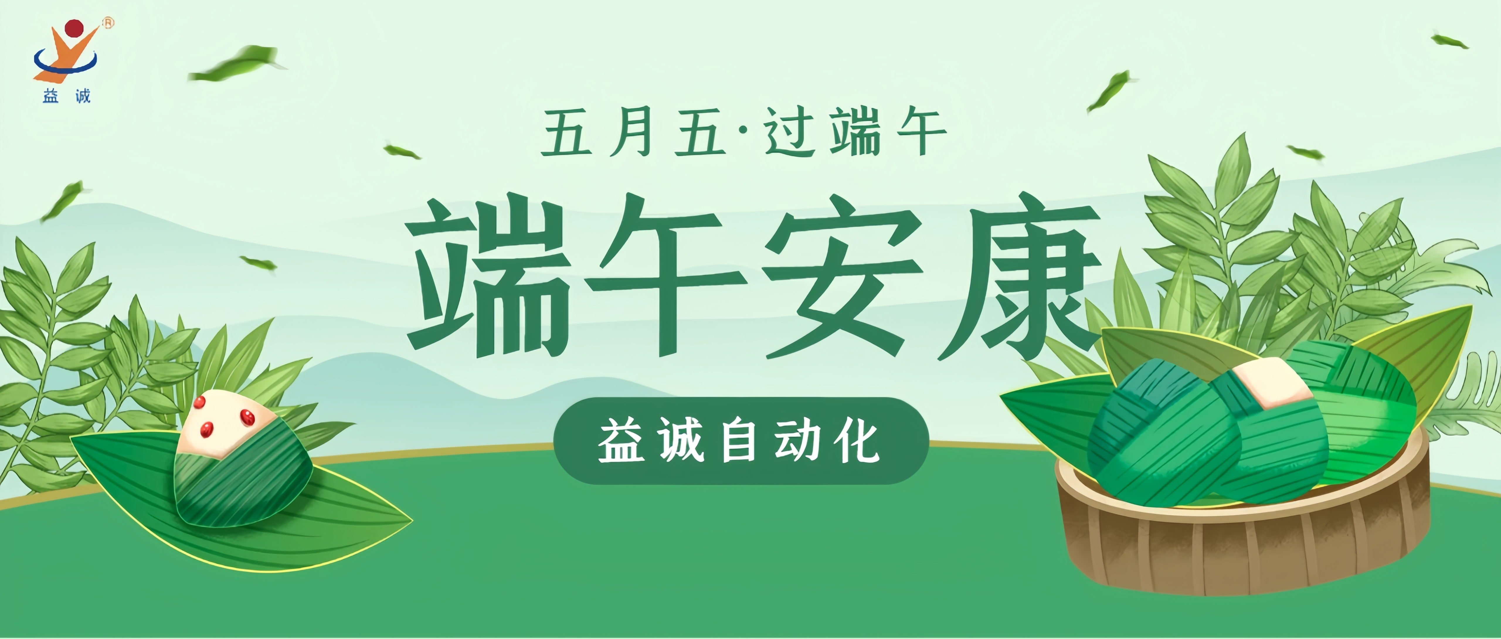 粽香四溢·情滿端午 | 益誠自動化粽香爭霸賽精彩記錄！祝大家端午安康！