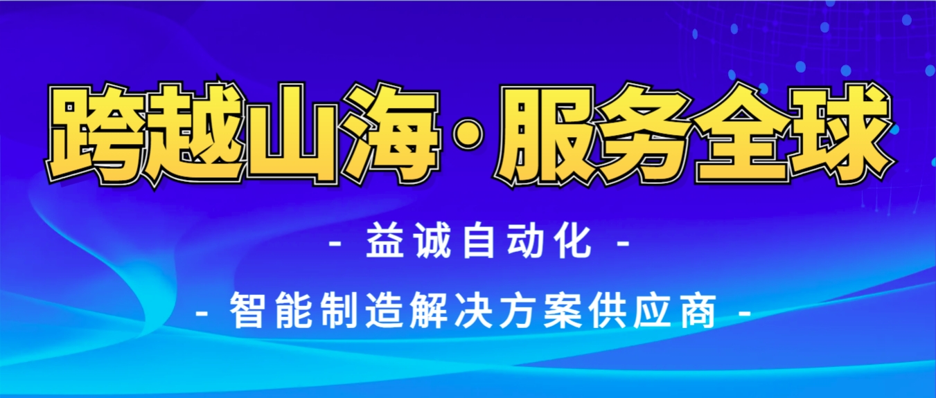 戰(zhàn)火難阻匠心通·服務(wù)全球心承諾 | 益誠自動化售后技術(shù)團隊圓滿完成伊朗項目設(shè)備安裝調(diào)試任務(wù)！